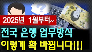 2025년 1월부터 전국 은행 업무방식, 이렇게 확 바뀝니다!!! (총괄) / 이것 모르면 큰 손해~