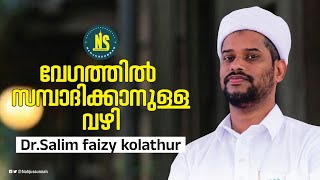 വേഗം സമ്പത്ത് ഉണ്ടാകാൻ ഇങ്ങനെ ചെയ്യുക | D.r Salim faizy kolathur