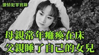 情感大案，晚上父亲扑向自己的女儿