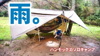 雨のハンモック泊 ソロキャンプ