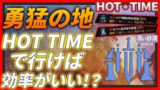 【黒い砂漠Mobile】HOT TIME中は勇猛の地に行くべき！？時給・経験値を比較検証ッ！