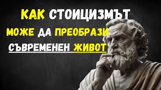 Как Стоицизмът Може да Преобрази Съвременния Живот