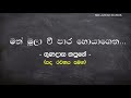 මං මුලා වී පාර හොයාගෙන ගුණදාස කපුගේ man mula wi para gunadasa kapuge