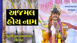 અજમલ હોય મારા નામ II Madhuli Group Ramamandal - Mitul Bhagat II Anmol Studio