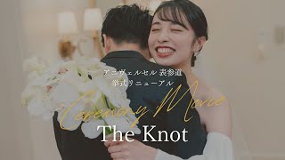 挙式リニューアル Ceremony Movie｜【結婚式場・ウェデング】アニヴェルセル 表参道