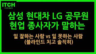 [입사임이취] 삼성 현대차 LG 공무원 현업 종사자가 말하는 일 잘하는 사람 vs 일 못하는 사람 (블라인드 치고 솔직히)