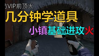 【csgo】几分钟学道具之小镇基础进攻火！