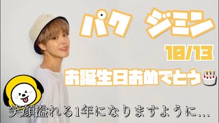 【BTS】ジミン氏お誕生日おめでとう🎂💜笑顔溢れる1年に🌟🙏