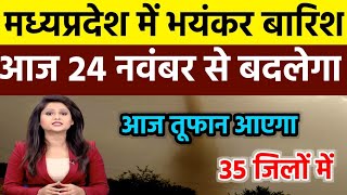 आज मध्य प्रदेश में अचानक मौसम बदला कई जिलों में तेज आंधी तूफान शुरू Madhya Pradesh mausam Samachar