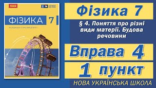 Вправа № 4. 1 п. НУШ Бар'яхтар Фізика 7 клас