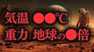 【衝撃】火星は住めるのか？重力と温度がやばい！未来の移住計画を徹底解説！