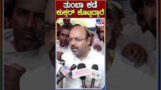 ತುಂಬಾ ಕಡೆ ಕುಕ್ಕರ್ ಕೊಟ್ಟಿದ್ದಾರೆ #yathindrasiddaramaiah #Tv9S