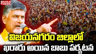 విజయనగరం జిల్లాలో ఖరారు అయిన బాబు పర్యటన | Chandra Babu | Mahaa News