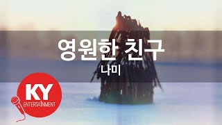 [KY ENTERTAINMENT] 영원한 친구 - 나미 (KY.939) / KY Karaoke