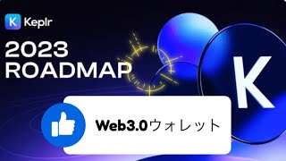 【Cosmos】2023 年の Keplrウォレット‼️（2023.1.10）しゅちゅわんの暗号資産情報