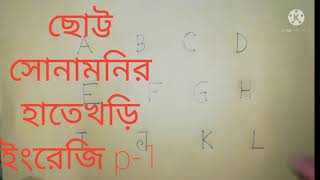 সহজে ডট পদ্ধতিতে ছোট্ট সোনামনির হাতে খড়ি। সহজে হাতের লেখা শেখান ইংরেজিতে ডট পদ্ধতিতে, পার্ট-১