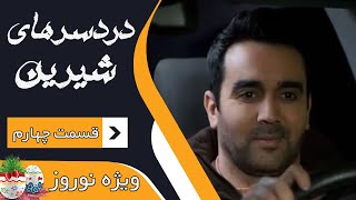 سریال دردسرهای شیرین - قسمت 4 | Serial Dardesarhaye Shirin - Part 4