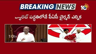 ఏపీ పీఏసీ చైర్మన్‌గా జ‌న‌సేన అభ్య‌ర్థి! | Janasena leader as PAC Chairman | 10TV Digital