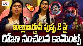 అల్లుఅర్జున్  పుష్ప 2 పై రోజా సంచలన కామెంట్స్ | RK Roja Shocking Comments On Pushpa 2