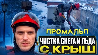 Чистка снега и льда с крыш | Попал льдиной по авто | Промальп