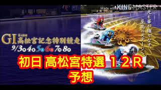 【住之江G1高松宮記念特別競走】3カドの今垣光太郎に注目も①松井繁が対抗か！大注目の初日高松宮特選12R！予想🎯