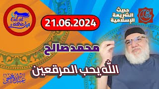 محمد صالح مباشر - الله يحب المرقعين | 21-06-2024