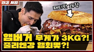 햄버거 무게가 3kg?!줄리엔강 햄최몇?!