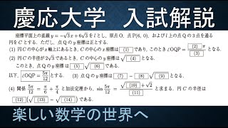 ＃448　ⅡB共通テスト最終確認１　2019慶応大学　経済学部　大問１　図形と式と三角関数【数検1級/準1級/高校数学/数学教育】JMO IMO  Math Olympiad Problems