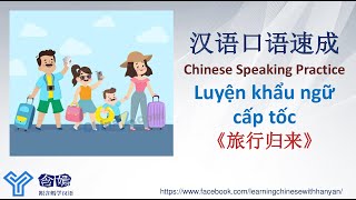 Luyện tập khẩu ngữ cấp tốc cùng sinh viên ngoại ngữ  - 口语速成 《旅行归来 - Đi du lịch trở về》