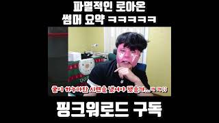 파멸적인 로아온 썸머 요약ㅋㅋㅋㅋㅋ