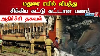 🛑மதுரை ரயில் விபத்து - சிக்கிய கட்டு கட்டான பணம் | அதிர்ச்சி தகவல் | Madurai Train Accident