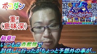 【ポコダン】２５話初見‼グラン・オクトラス討伐‼