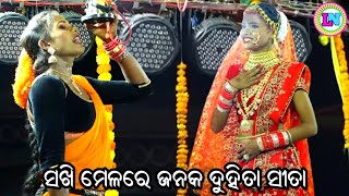 ସଖି ମେଳରେ ଜନକ ଦୁହିତା ସୀତା / Fasipda Ramayan / Master Satyaban Pala / Odia Ramayana Nataka