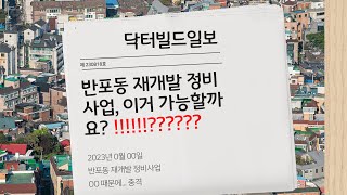 반포동 재개발 정비사업 가능할까?