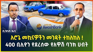 አሮጌ መኪናዎችን መንዳት ተከለከለ ! በግብርና ስራ ላይ ለተሰማሩ መልካም ዜና! 400 ቢሊየን ብር የደረሰው የአዋሽ ባንክ ሀብት |gebeya media news