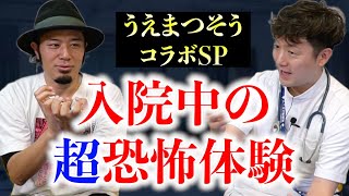 病院怪談×うえまつそうコラボSP「入院中の超恐怖体験！」そんな話聞いたことないです…＃病院怪談 #怖い話