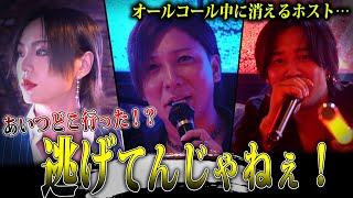 【締日】シャンパンコール中に煽られたホストがどこかへ行ってしまう…/締日の営業を通して店の課題が見えてきた。社長は何を伝えるのか。