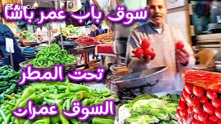 ارخص سوق في الاسكندريه/ سوق باب عمر باشا واسعار السمك خضار واللحمة فراخ السوق عمران