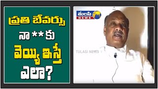 ప్రతి బేవర్సు నా కొడుకు వెయ్యి ఇస్తే ఎలా  | TDP Leader Ayyanna Patrudu fires on CM Jagan