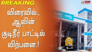 #BREAKING || விரைவில் ஆவின் சார்பில் குடிநீர் பாட்டில் விற்பனை.!Aavin | WAterbottle | TNGovt |