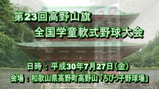 第23回高野山旗全国学童軟式野球大会開会式