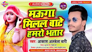 मऊगा मिलल बाटे हमरो भतार | Aaksh Albela Bari | Mauga Milal Bate Hamro Bhatar -2021Ka Arkestra Song