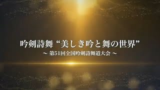 特集  美しき吟剣詩舞の世界