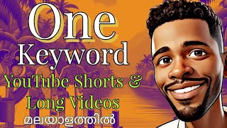 ഒറ്റ Keyword മതി മലയാളത്തിൽ YouTube Shorts ഉം Long Videos ഉം Create ചെയ്യാം