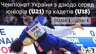 Татамі 1| Чемпіонат України з дзюдо серед юніорів (U21) та кадетів (U18)| День 2 | ВЕЧІР