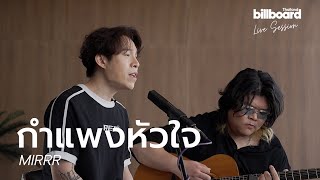 กำแพงหัวใจ - Mirrr | Live Session