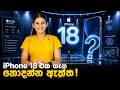 Iphone 18pro ගැන නොදන්න ඇත්ත....