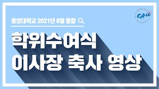 중앙대학교 2021년 8월 통합 학위수여식 이사장 축사