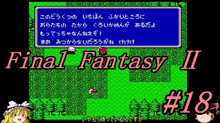 【ゆっくり実況】ファイナルファンタジーⅡ #18（FC版) 【レトロゲーム】