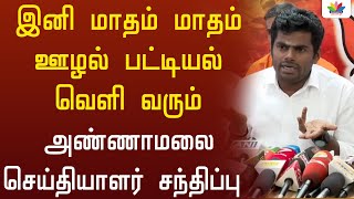 இனி மாதம் மாதம் ஊழல் பட்டியல் வெளி வரும்; அண்ணாமலை செய்தியாளர் சந்திப்பு - Thamarai TV